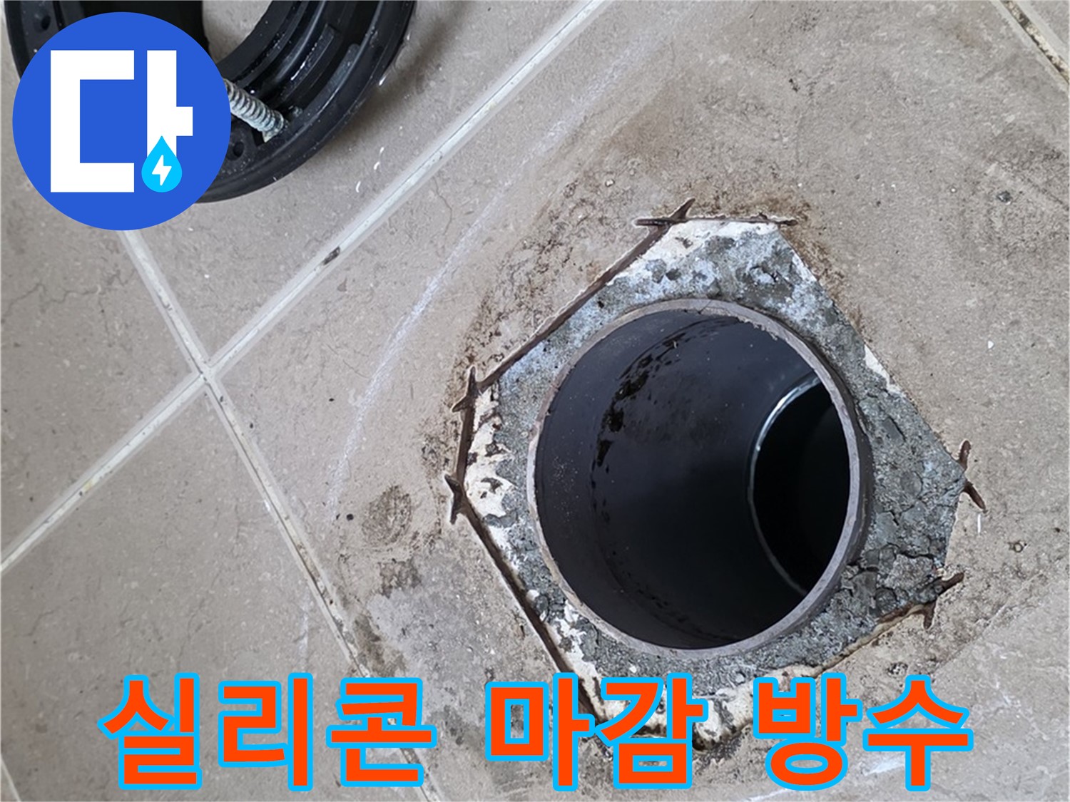 변기 주변 실리콘 마감 - 포천 일동 누수, 변기 주변을 실리콘으로 꼼꼼하게 마감하여 완벽하게 방수 처리하는 모습입니다.