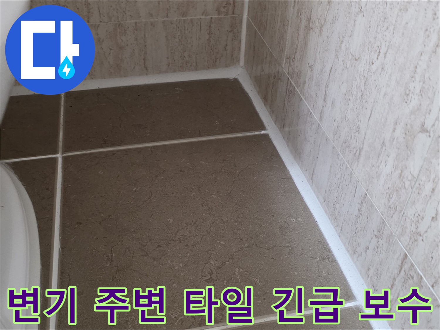 변기 주변 타일 틈새 누수 긴급 보수 - 신속하고 정확한 시공으로 누수 피해를 최소화합니다.