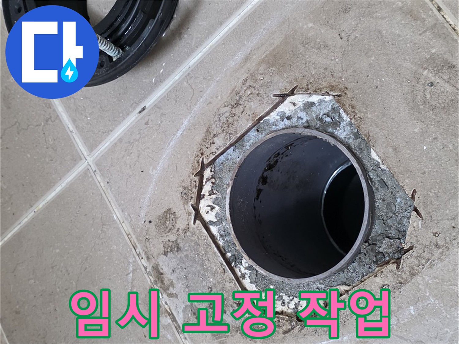 변기 플랜지 임시 고정 - 포천 일동 누수 해결, 변기 플랜지를 임시로 고정하는 모습입니다.