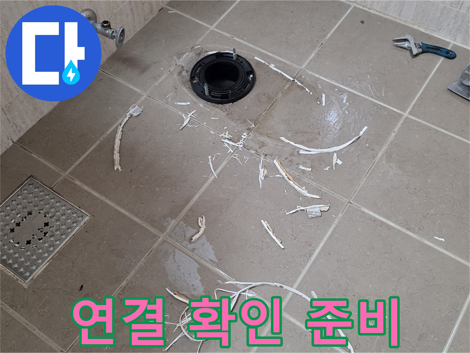 변기 플랜지 주변 타일 제거 - 배관 연결 부위 확인 준비 완료 - 포천시 일동면