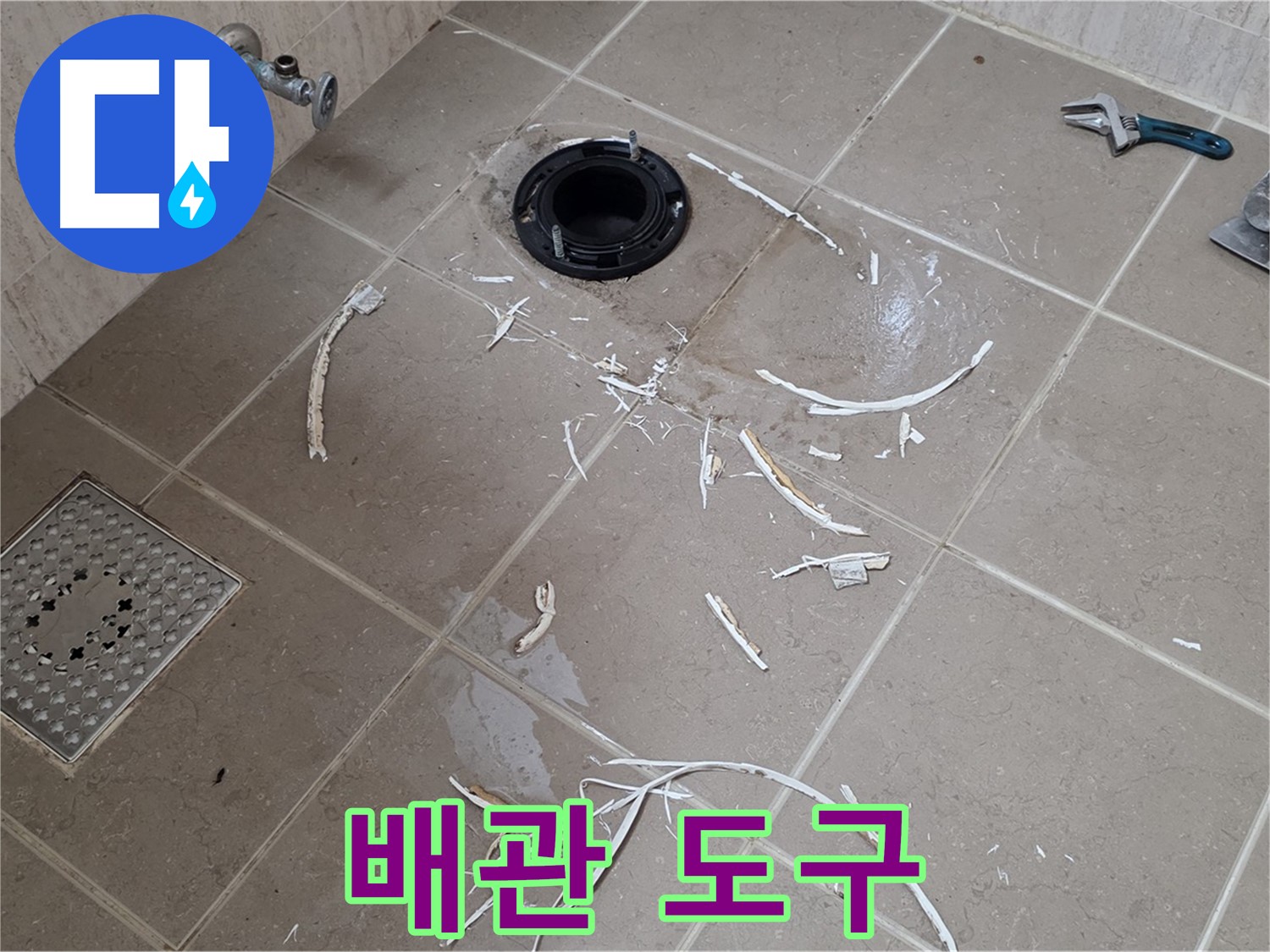 변기 플랜지 주변 타일 제거 - 배관과 주변 도구 - 포천시 일동면