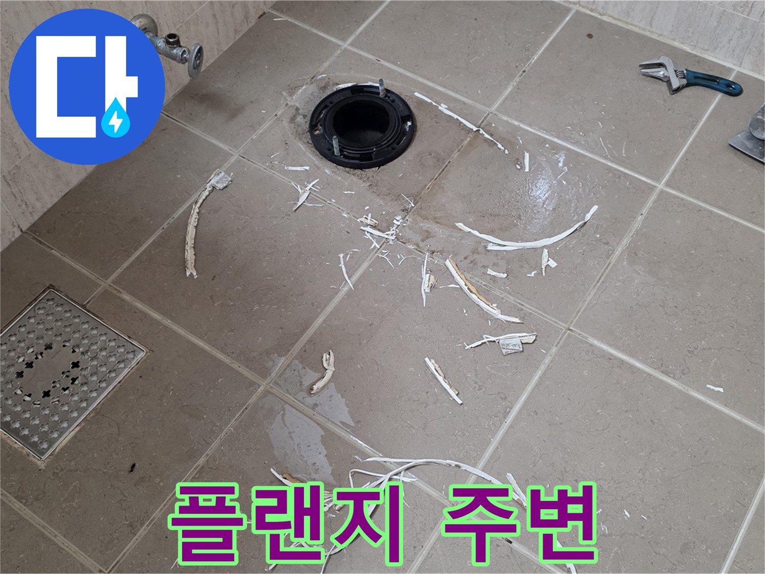 변기 플랜지 주변 타일 제거 - 플랜지와 주변 - 포천시 일동면