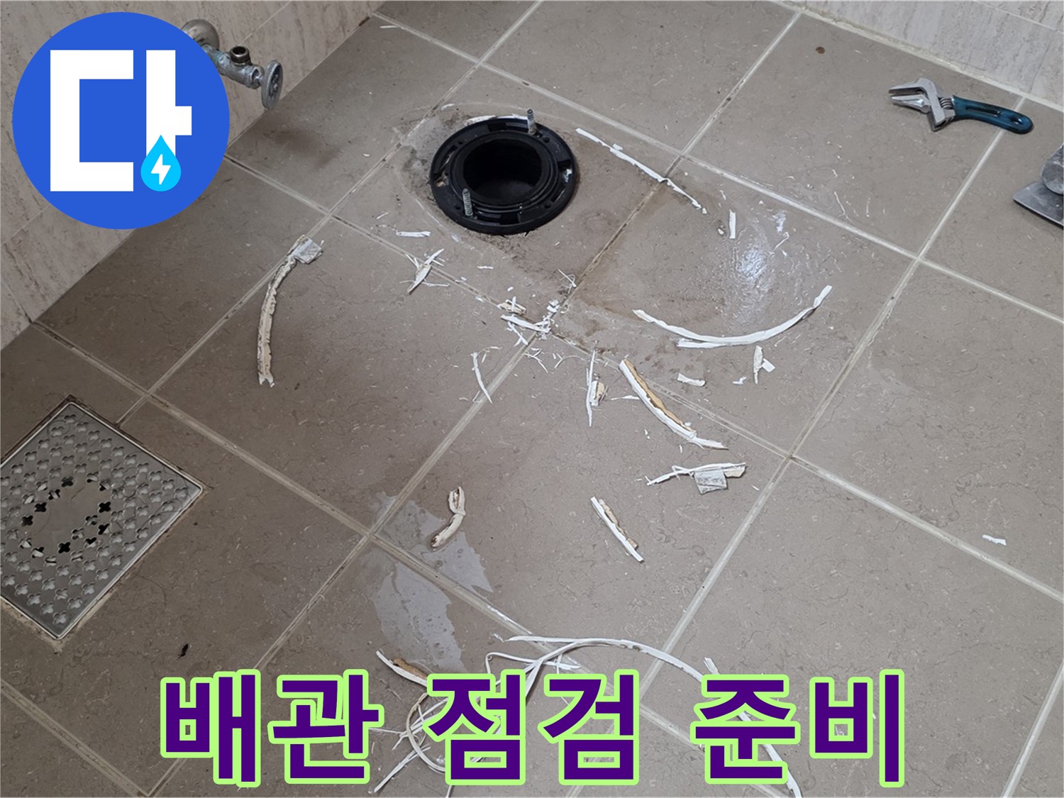 변기 플랜지 주변 타일 파손 - 배관 점검 준비 완료 - 포천시 일동