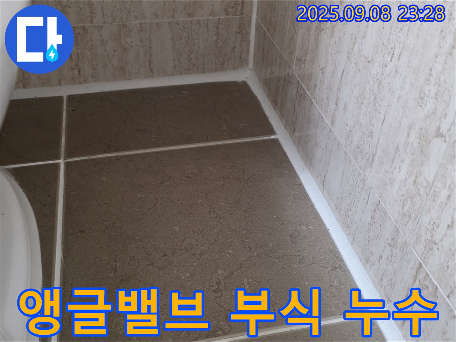 변기 하부 부식된 앵글밸브로 인한 누수 - 일동면 운악청계로