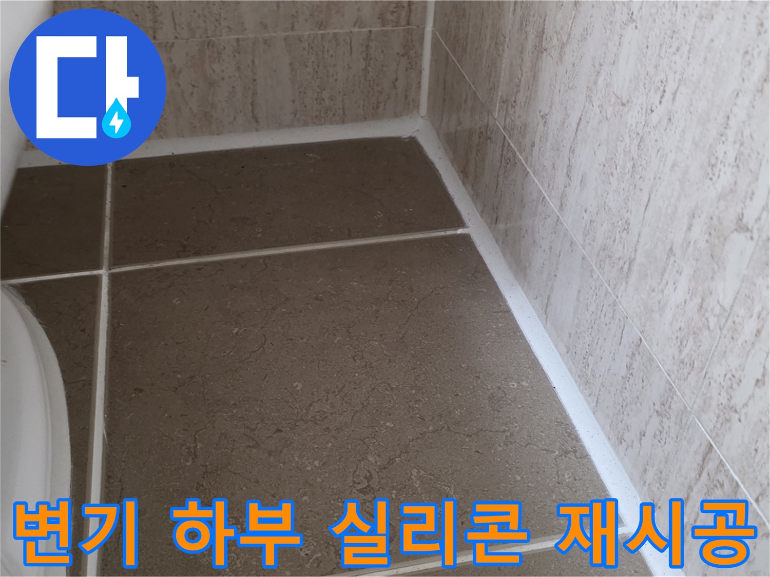 변기 하부 실리콘 재시공 - 꼼꼼한 시공으로 누수를 완벽하게 차단하고 쾌적한 욕실을 만듭니다.