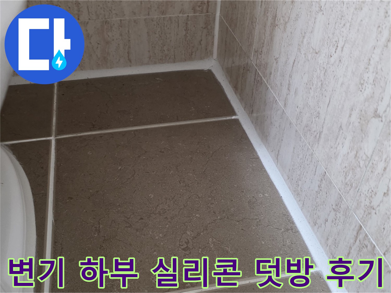 변기 하부 타일 틈새 실리콘 덧방 시공 후기 - 간편하고 빠른 시공으로 누수를 효과적으로 차단합니다.