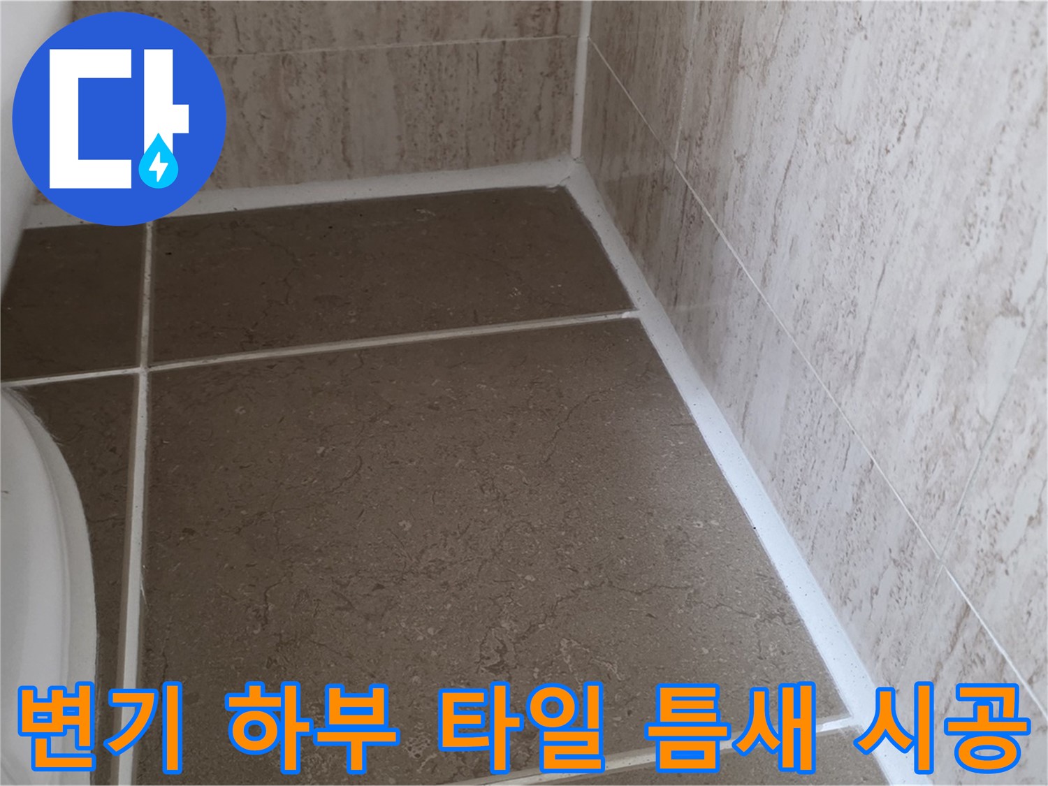 변기 하부 타일 틈새 실리콘 시공 - 깔끔한 마감으로 누수를 예방하고 욕실을 쾌적하게 유지합니다.