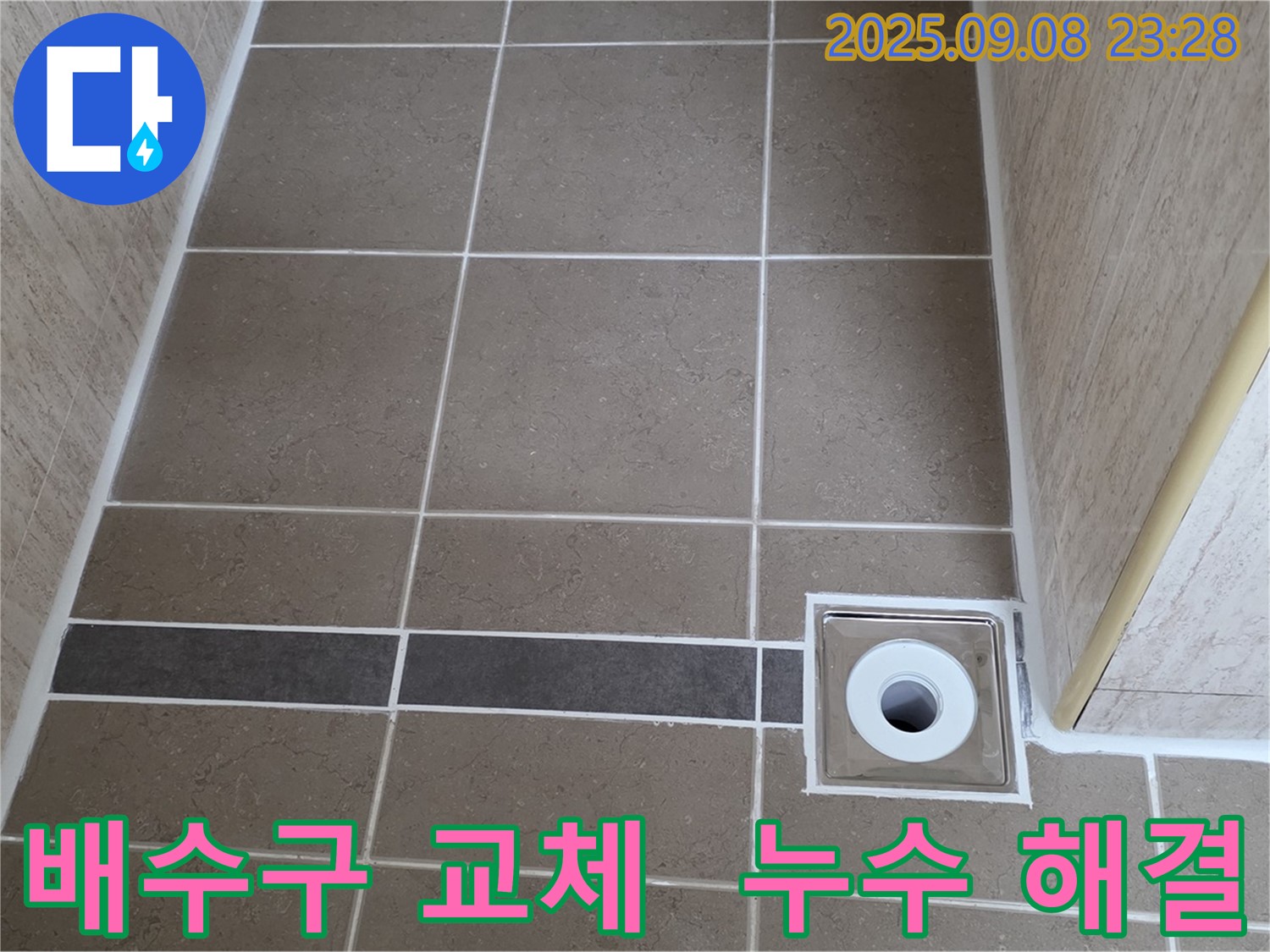 새 배수구 설치로 아파트 베란다 누수 문제 해결 - 포천 일동 누수 전문가!