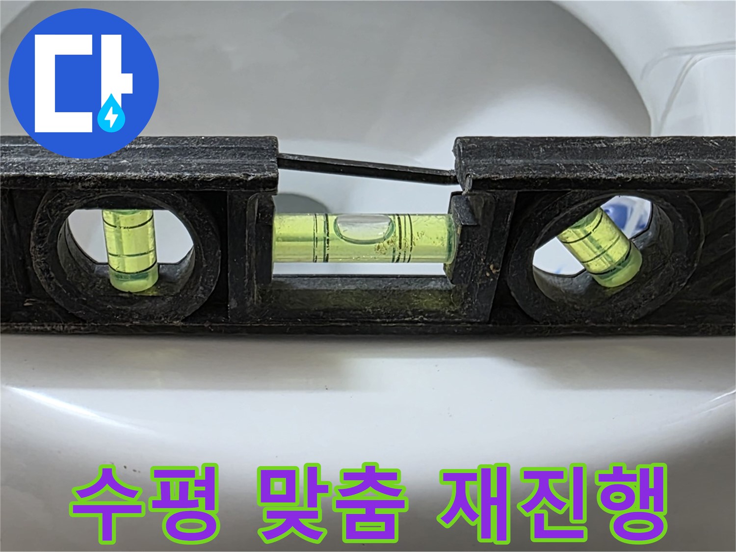 수평 맞춤 재진행 - 누수 해결 작업