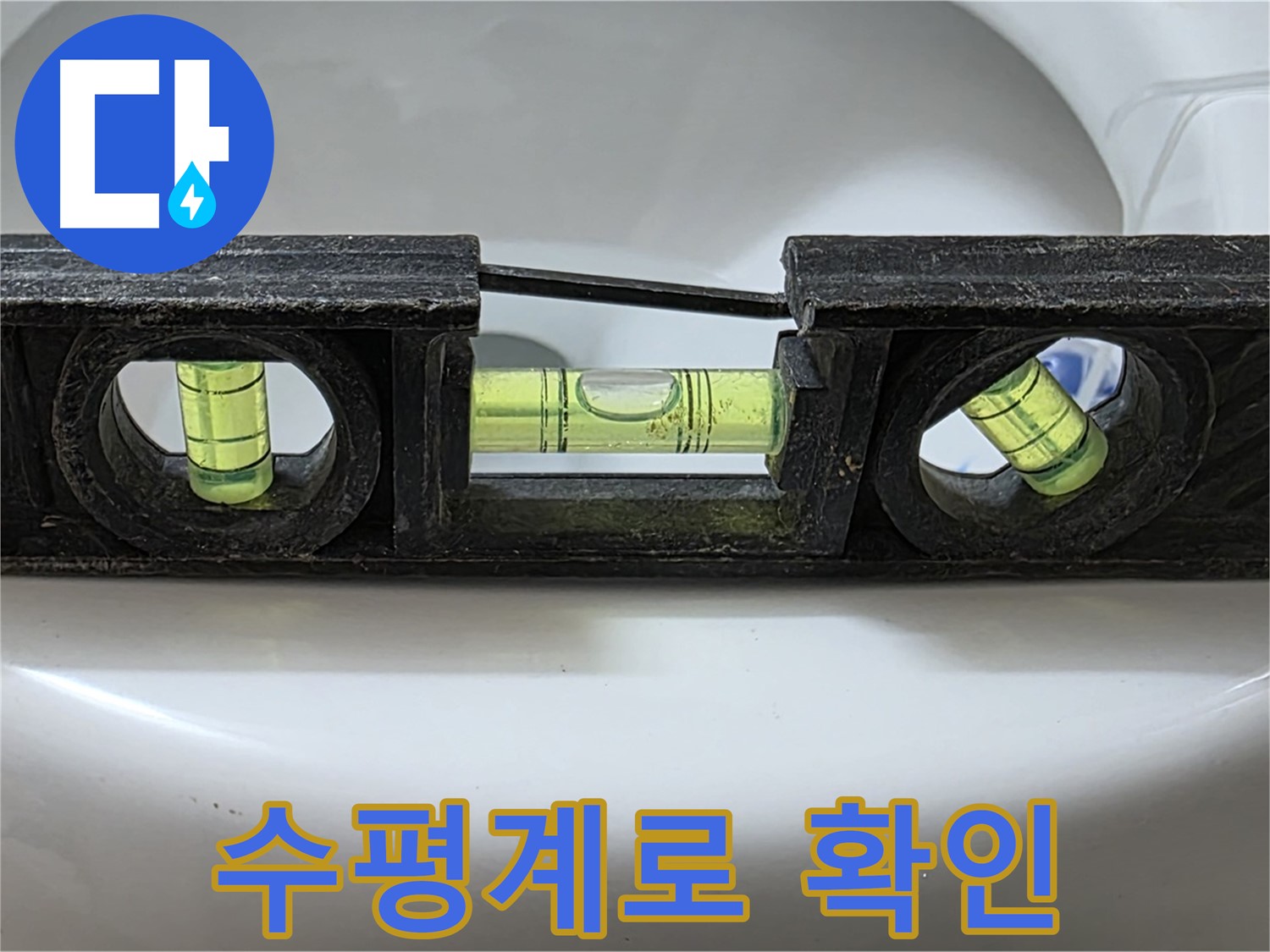 수평계로 확인 - 변기 누수 원인