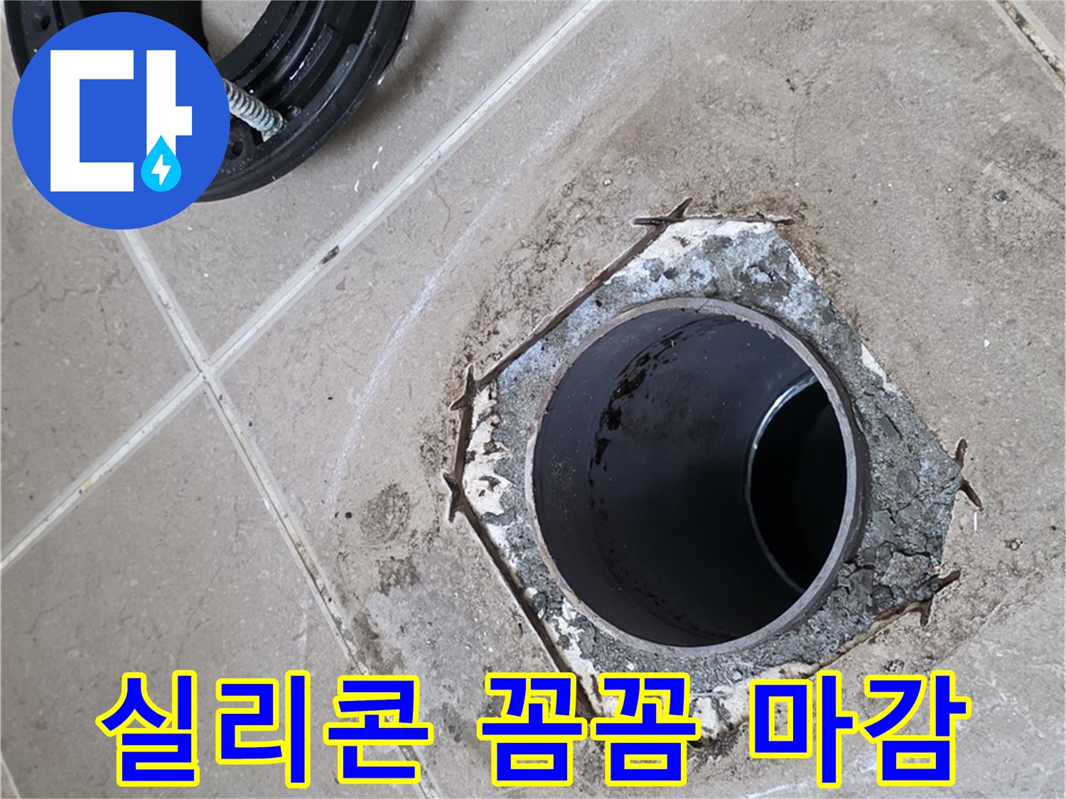 실리콘 꼼꼼 마감 - 포천 일동 누수, 변기 주변을 실리콘으로 꼼꼼하게 마감하여 완벽하게 방수 처리하는 모습입니다.