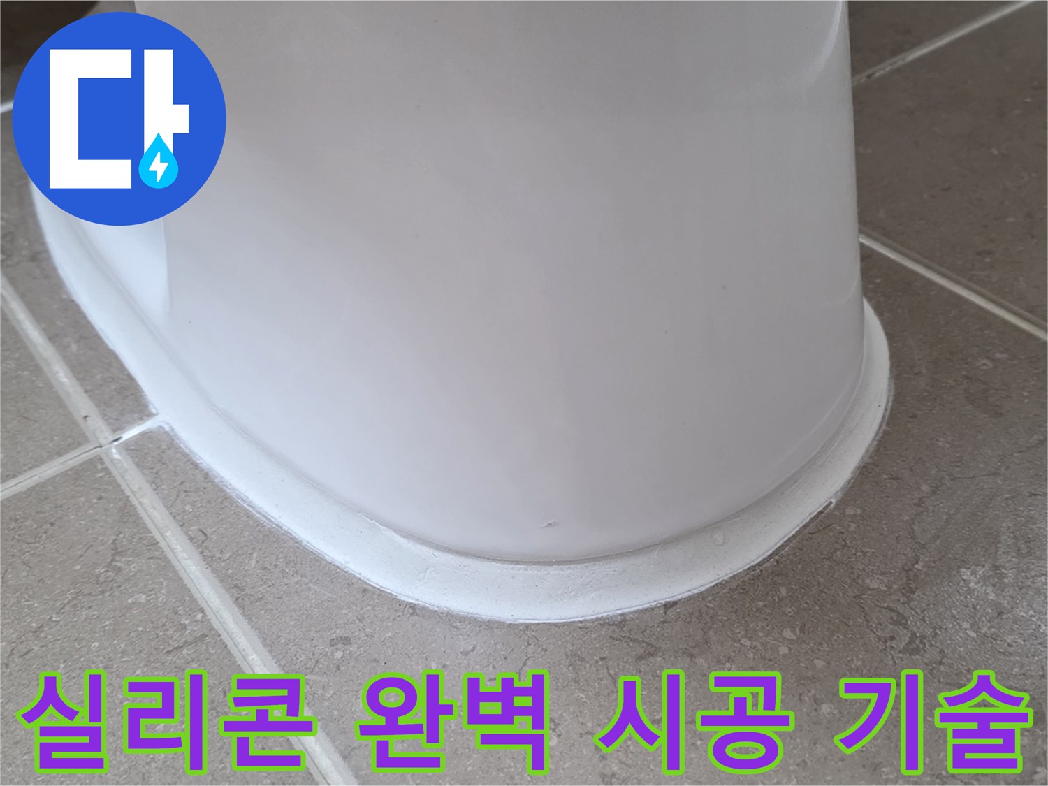 실리콘 완벽 시공 기술 - 숙련된 기술로 완벽하게 시공 - 믿고 맡기세요!