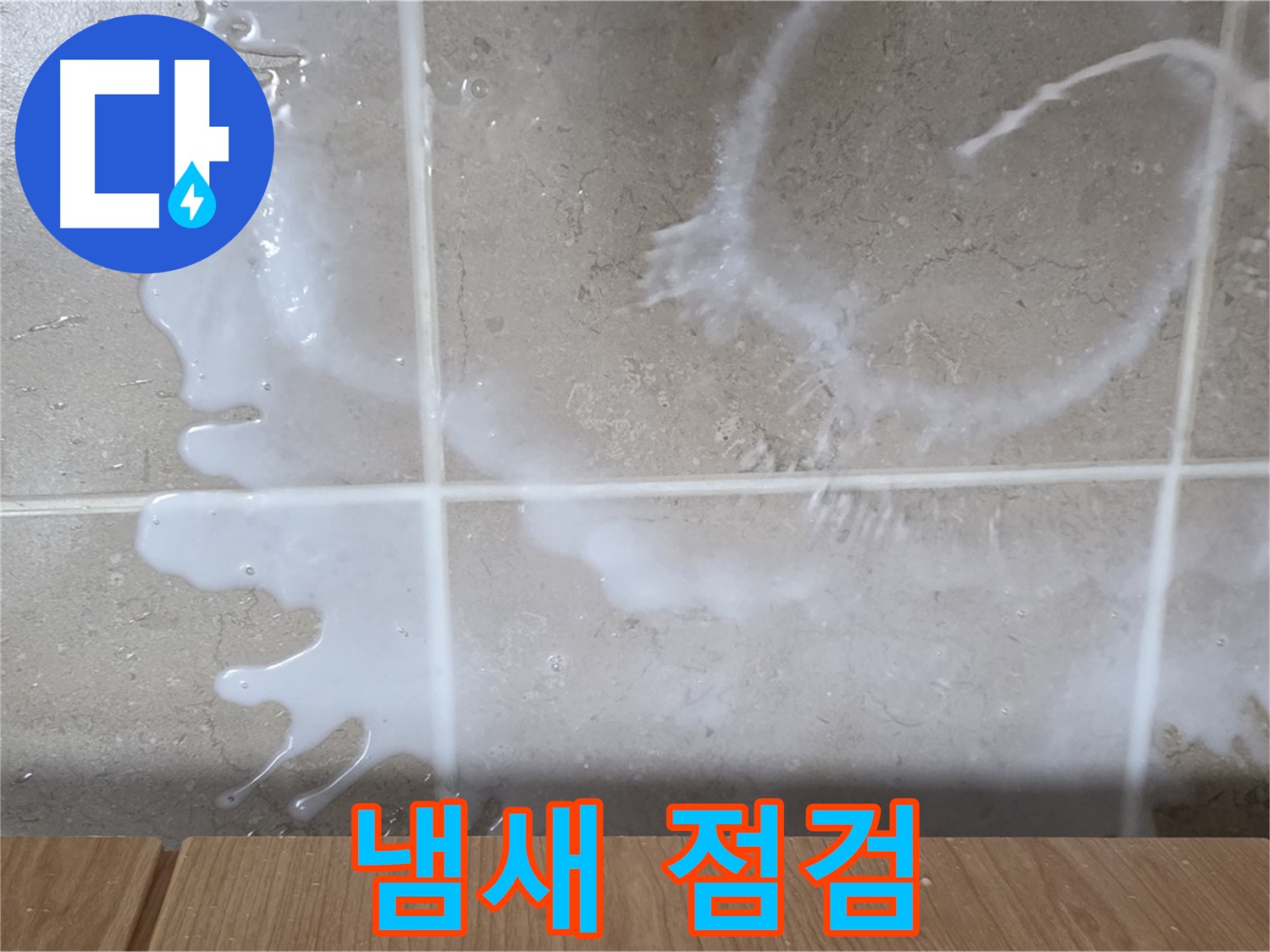 싱크대 밑 - 기름 냄새 확인 - 식용유 보관 용기 점검 - 식용유 누수 의심