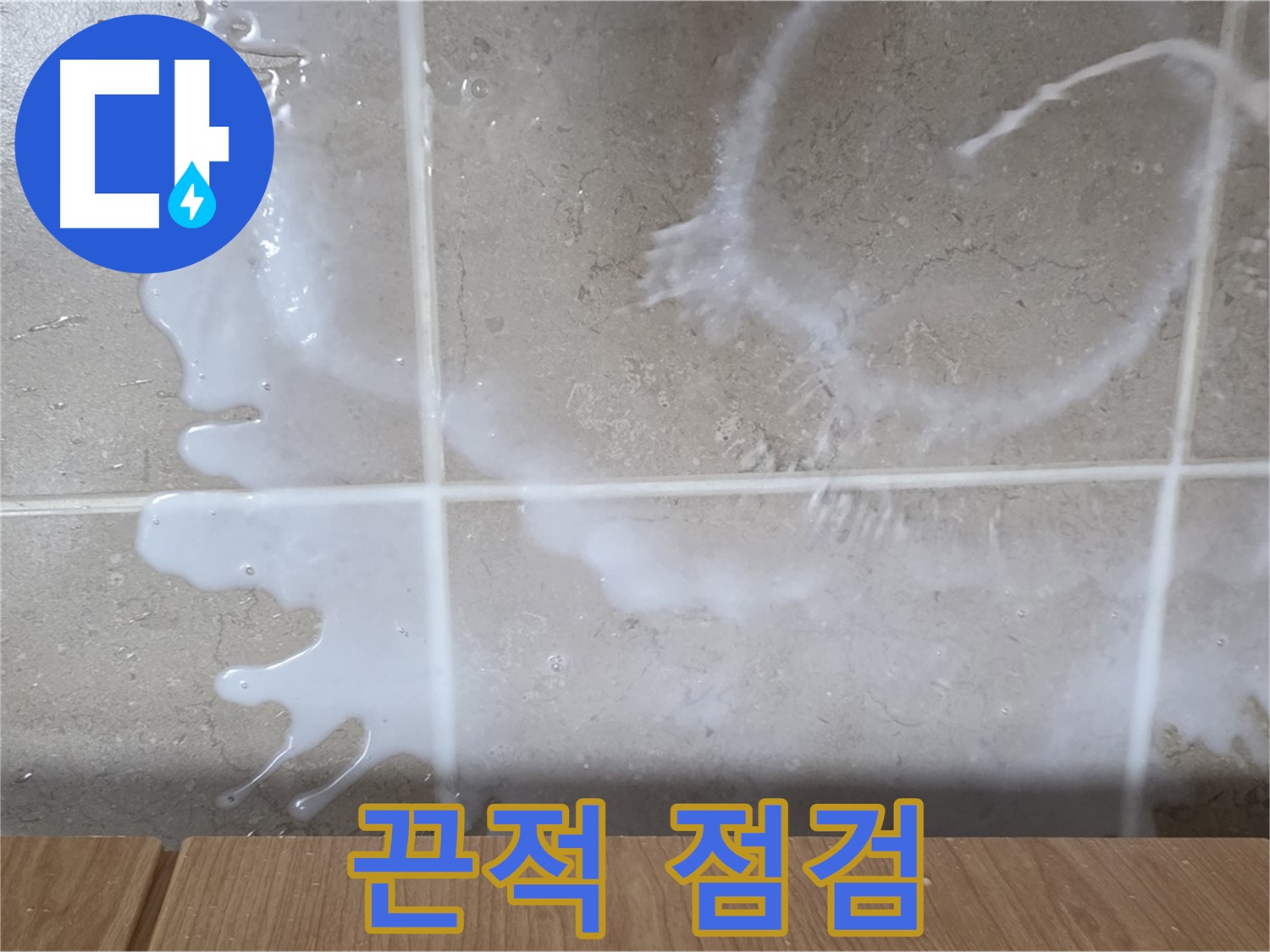 싱크대 밑 - 끈적거림 확인 - 식용유통 연결 부위 점검 - 식용유 누수 의심