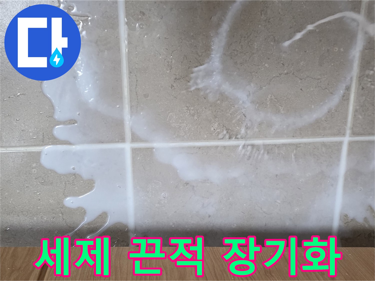 싱크대 세제 주변 - 끈적거림 발생 - 누수 장기화 의심 - 청소 필요
