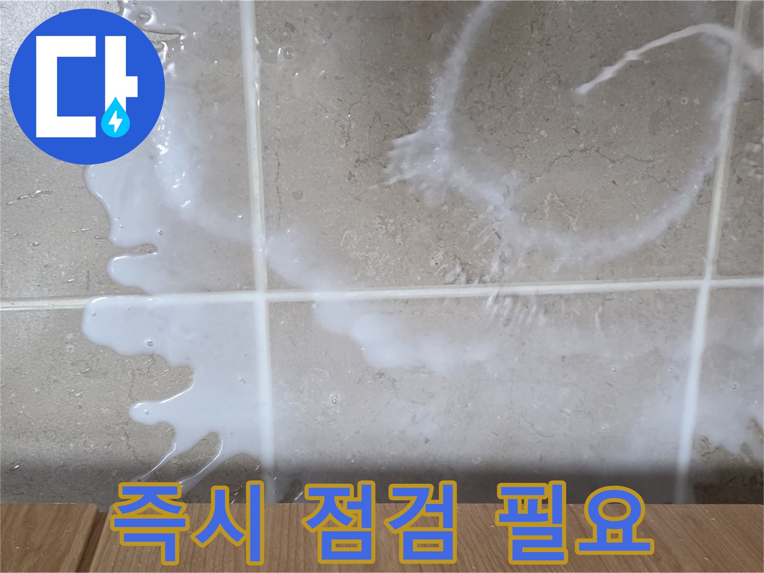 싱크대 - 세탁세제 미끌거림 - 즉시 점검 필요 - 미끄럼 주의