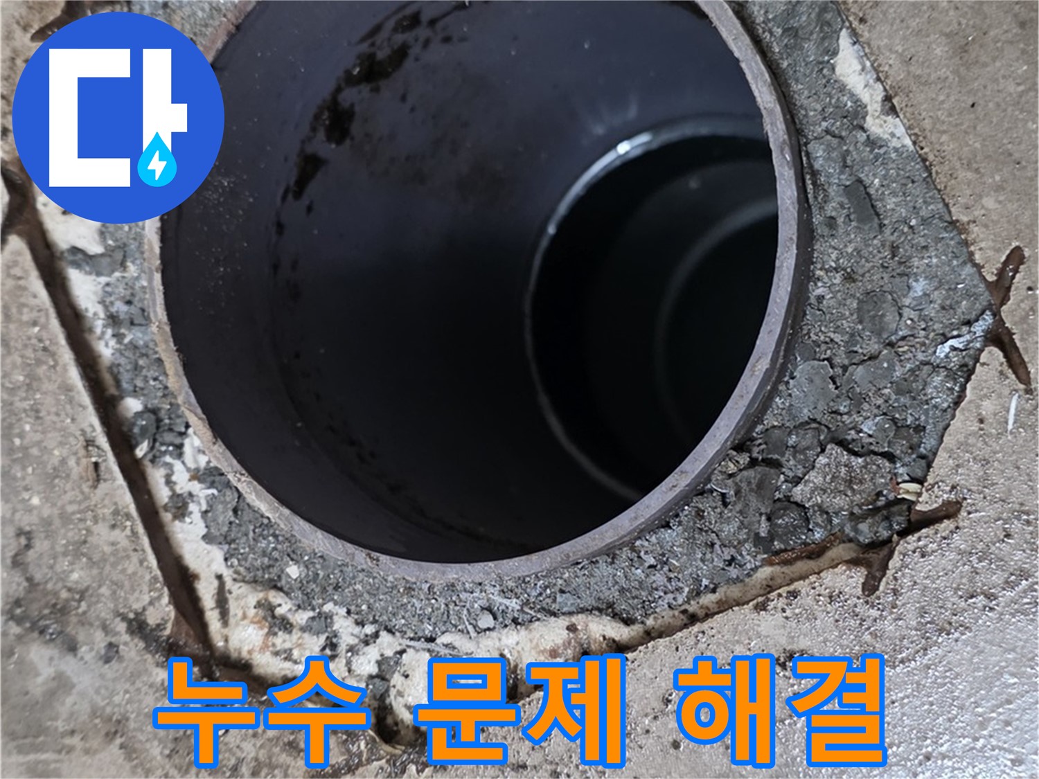 아파트 베란다 배수구 주변 누수 - 문제 해결 과정
