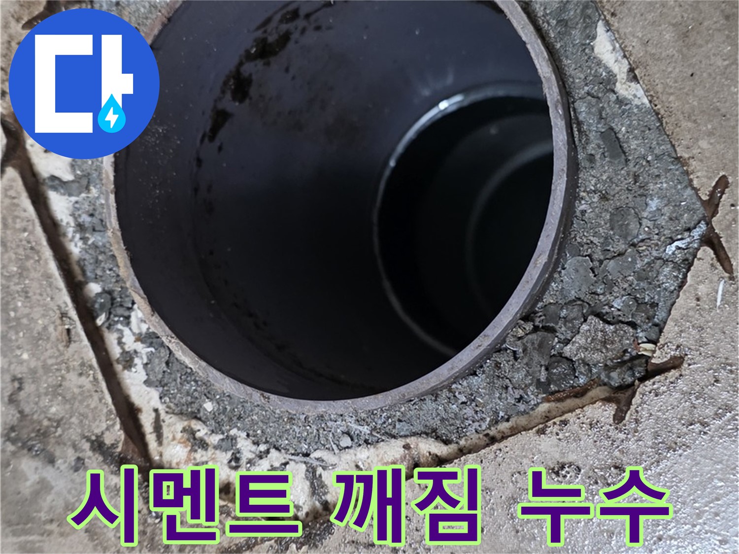아파트 하수구 배관 주변 시멘트 깨짐 - 누수 원인 꼼꼼 진단