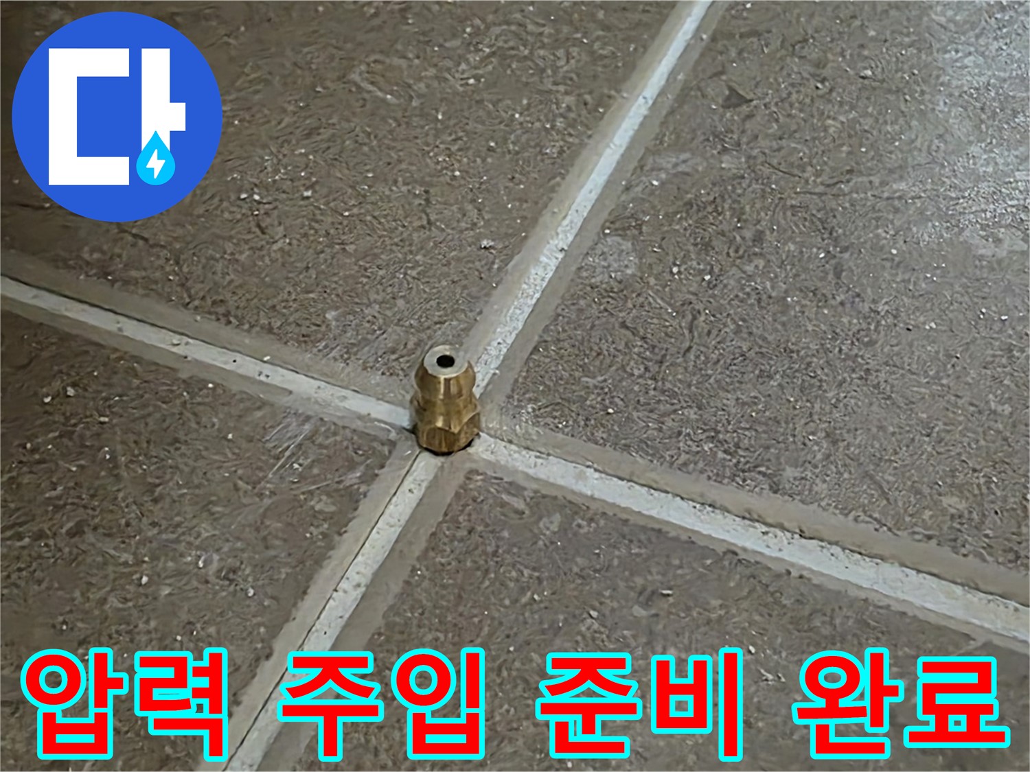 압력 주입 준비 완료 - 타일 틈새 누수 압력 테스트를 위한 모든 준비가 완료되었습니다. 이제 압력 넣고 누수 원인을 찾아보겠습니다!