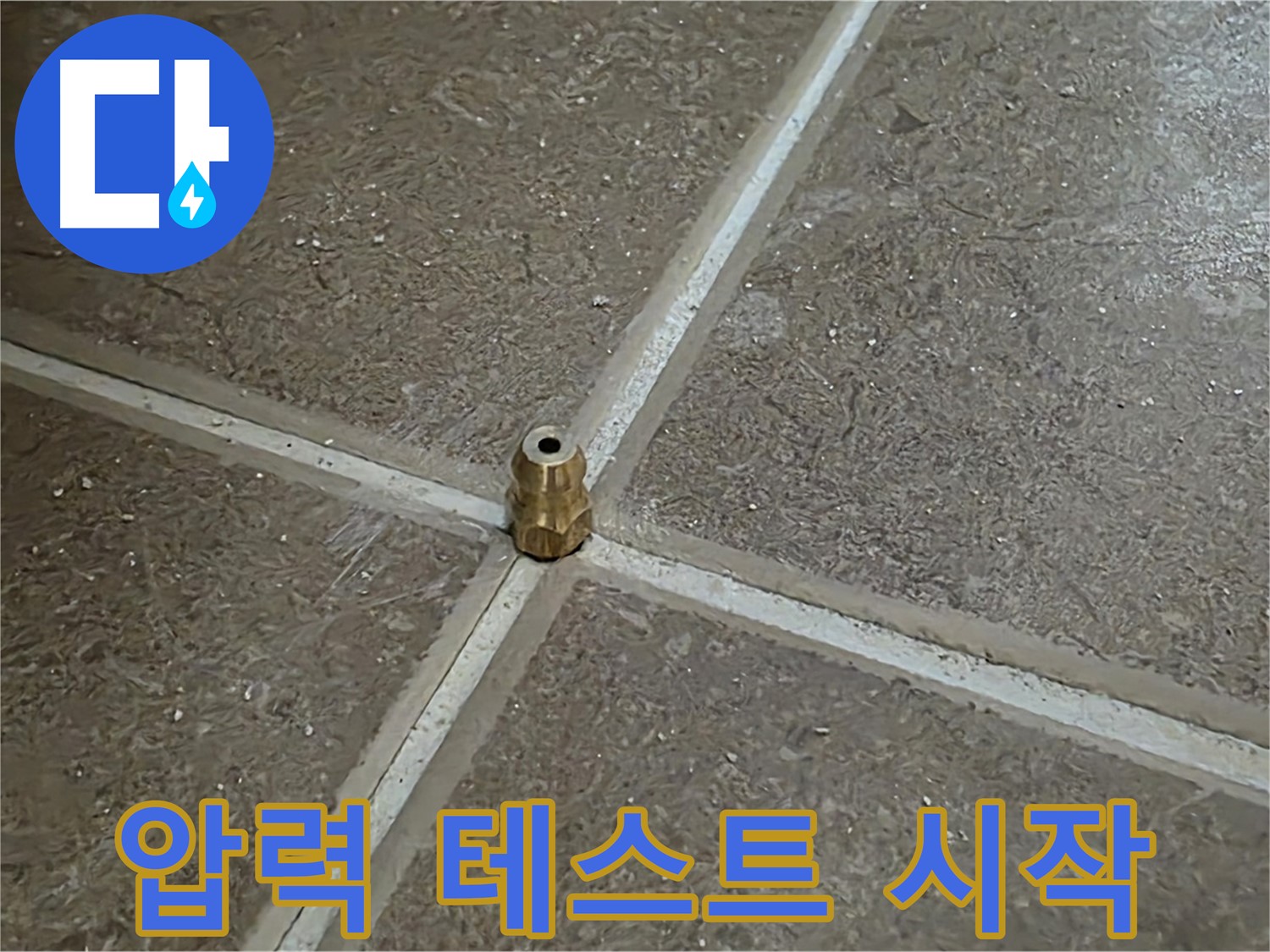 압력 테스트 시작 - 타일 틈새 누수를 잡기 위해 압력 주입구를 설치하고 압력 테스트를 시작하는 모습입니다. 누수 잡으러 갑니다!