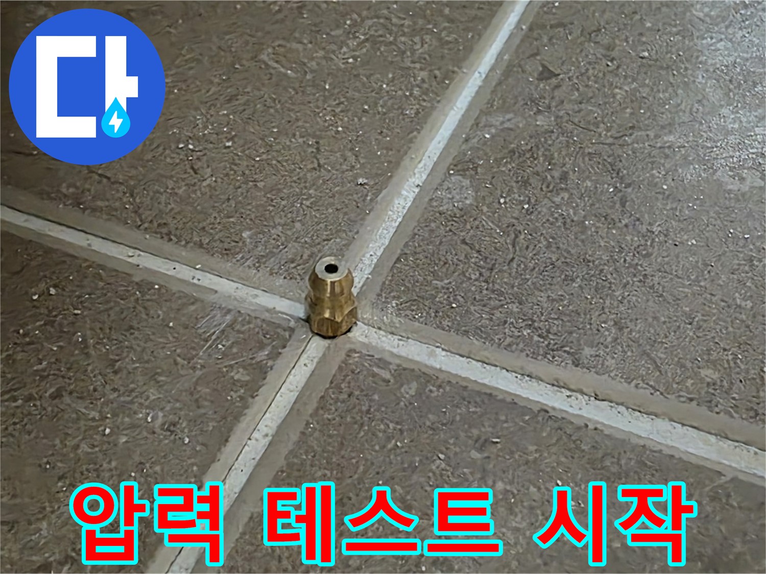 압력 테스트 시작 - 타일 틈새 누수를 잡기 위해 압력 주입구를 설치하고 압력 테스트를 시작하는 모습입니다. 누수 잡으러 갑니다!