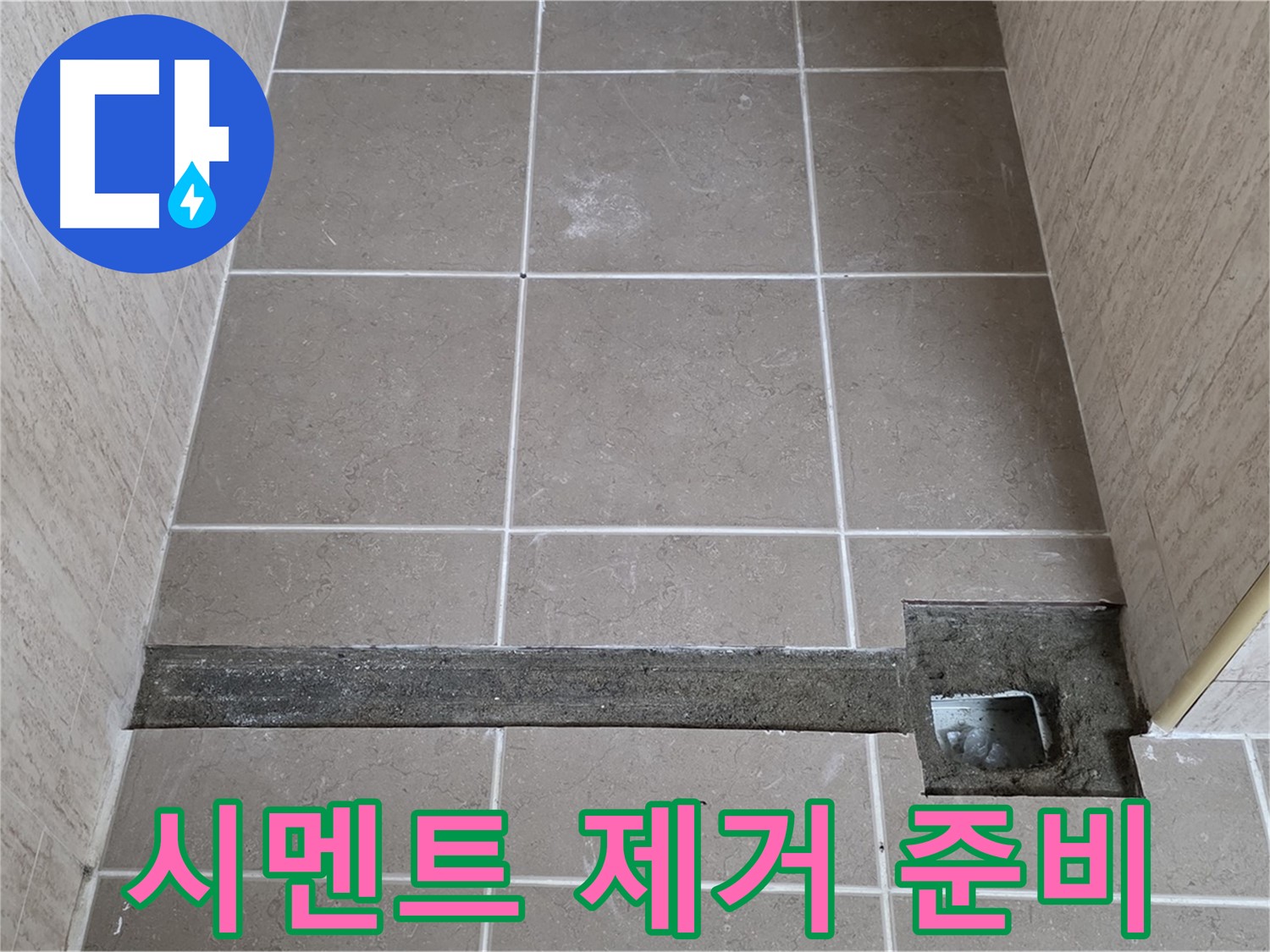 오래된 시멘트 제거 작업 준비 - 완벽 시공을 위해