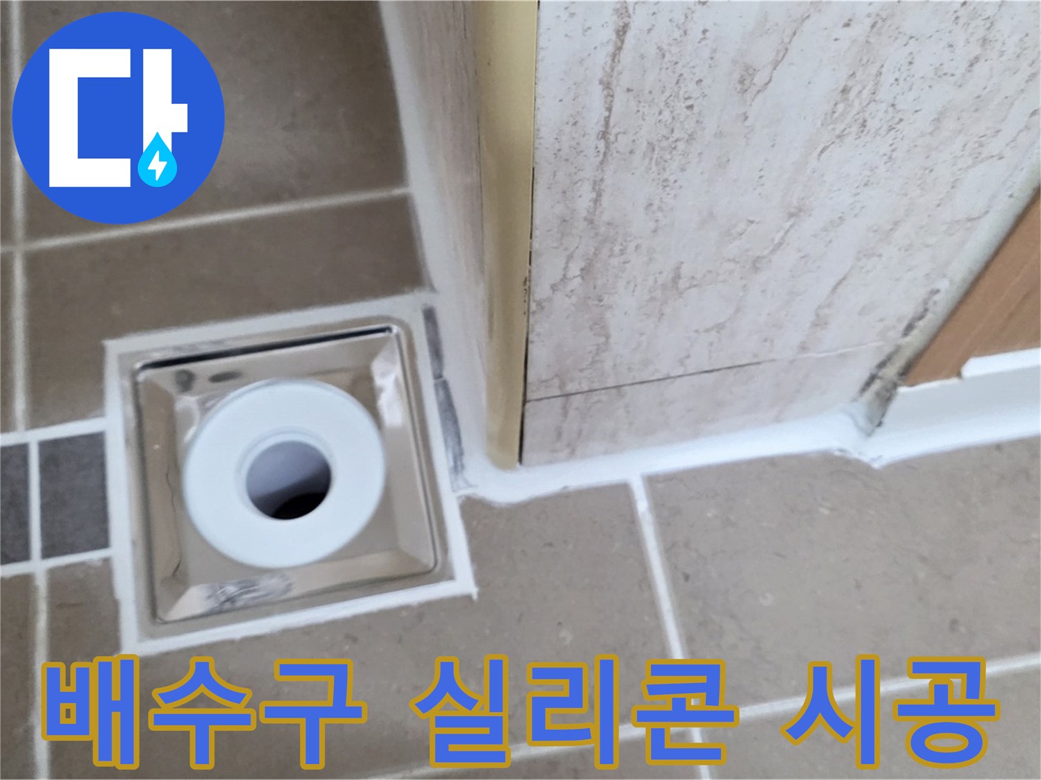 욕실 배수구 실리콘 시공 - 꼼꼼한 시공으로 누수 걱정 끝