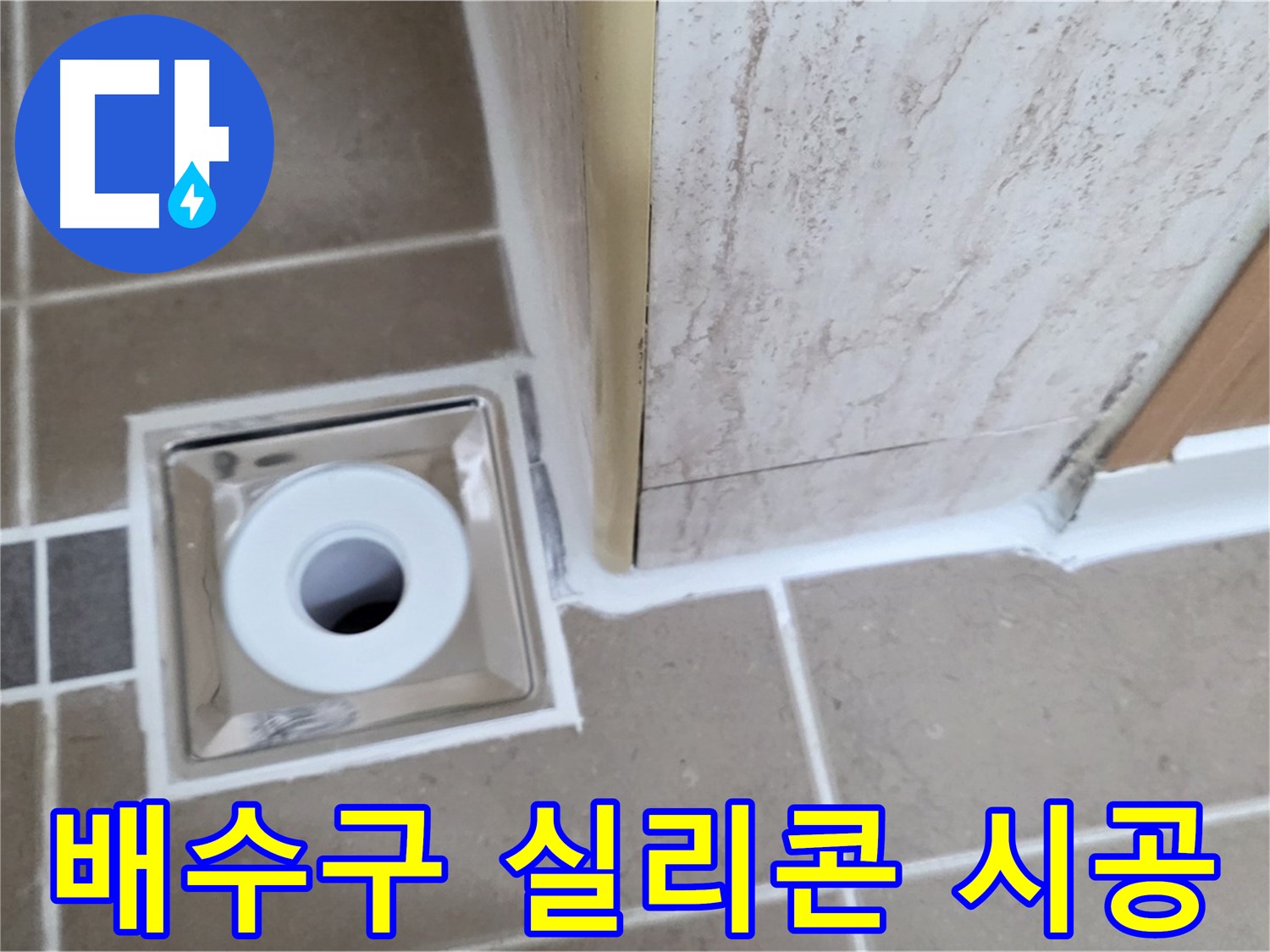 욕실 배수구 실리콘 시공 - 꼼꼼한 시공으로 누수 걱정 끝