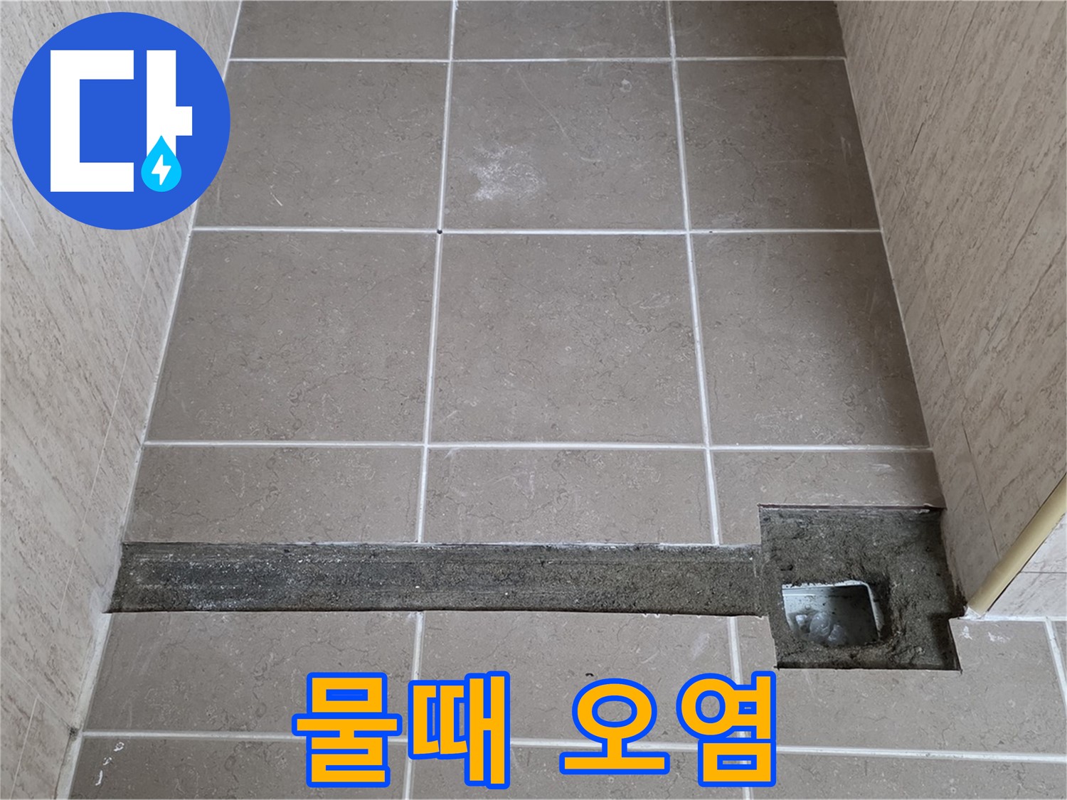 욕실 트렌치 주변 물때 및 오염 - 누수 가능성 높음