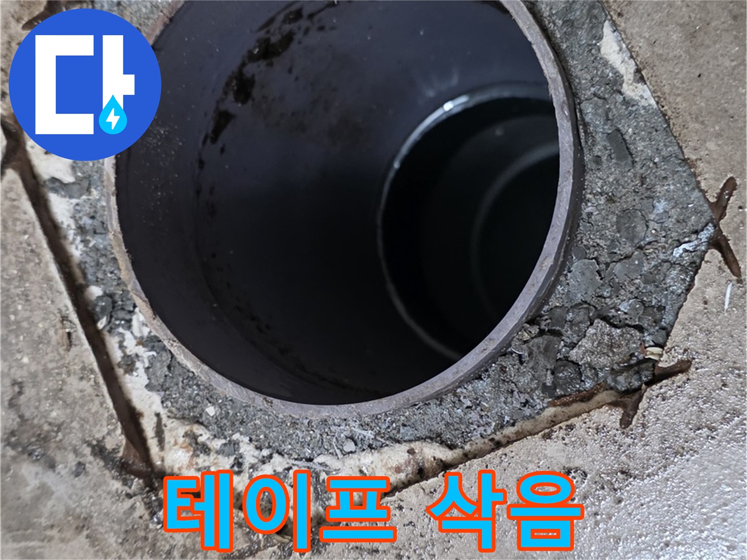 욕실 하수구 배관 주변 방수 테이프 - 완전히 삭아서 부스러짐