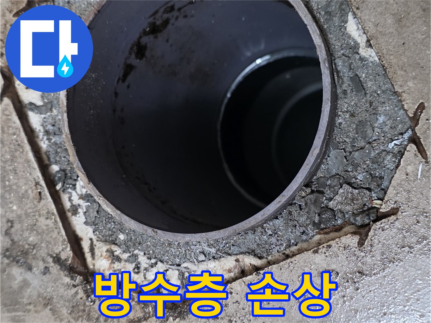 욕실 하수구 배관 주변 방수층 손상 - 진행 중