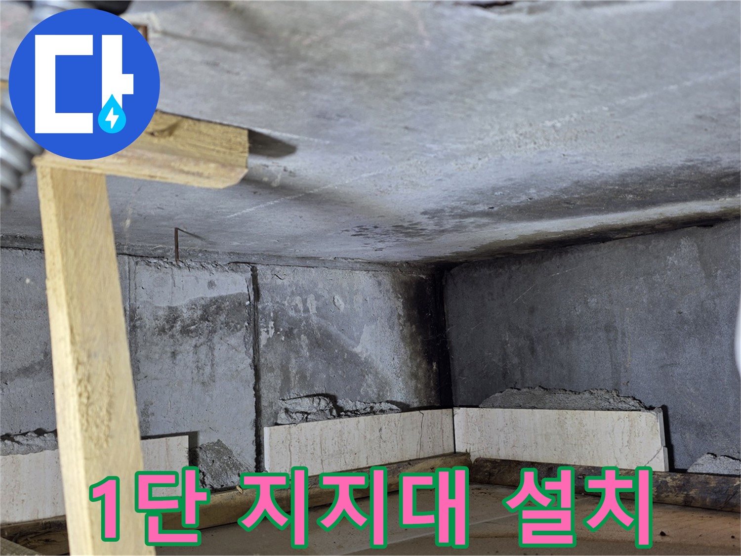 욕조 조적 1단 쌓기 - 벽돌 고정 위한 임시 지지대 설치