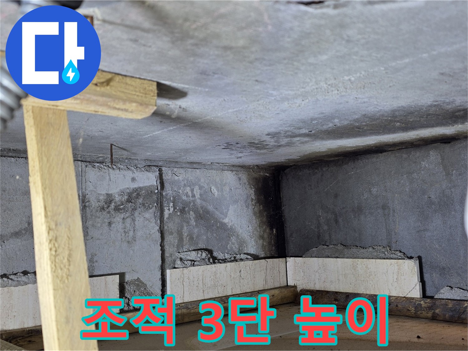 욕조 조적 3단 쌓기 진행 - 높이 맞추기 작업