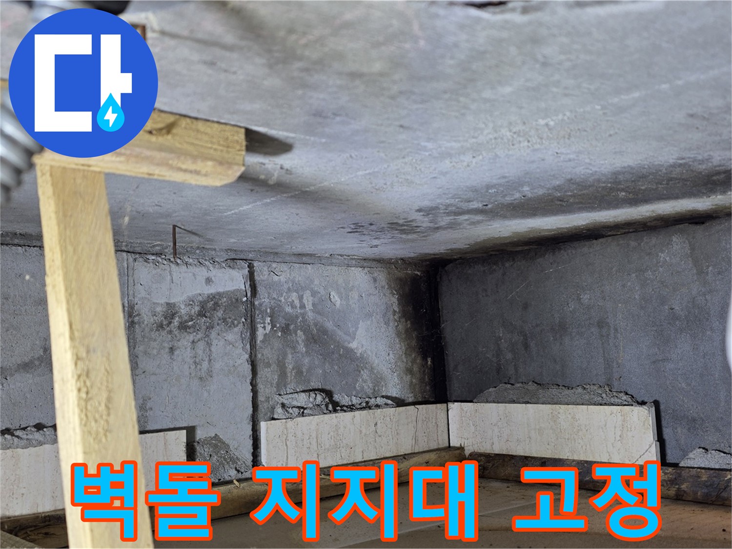 욕조 조적 벽돌 고정 - 나무 지지대로 안전하게