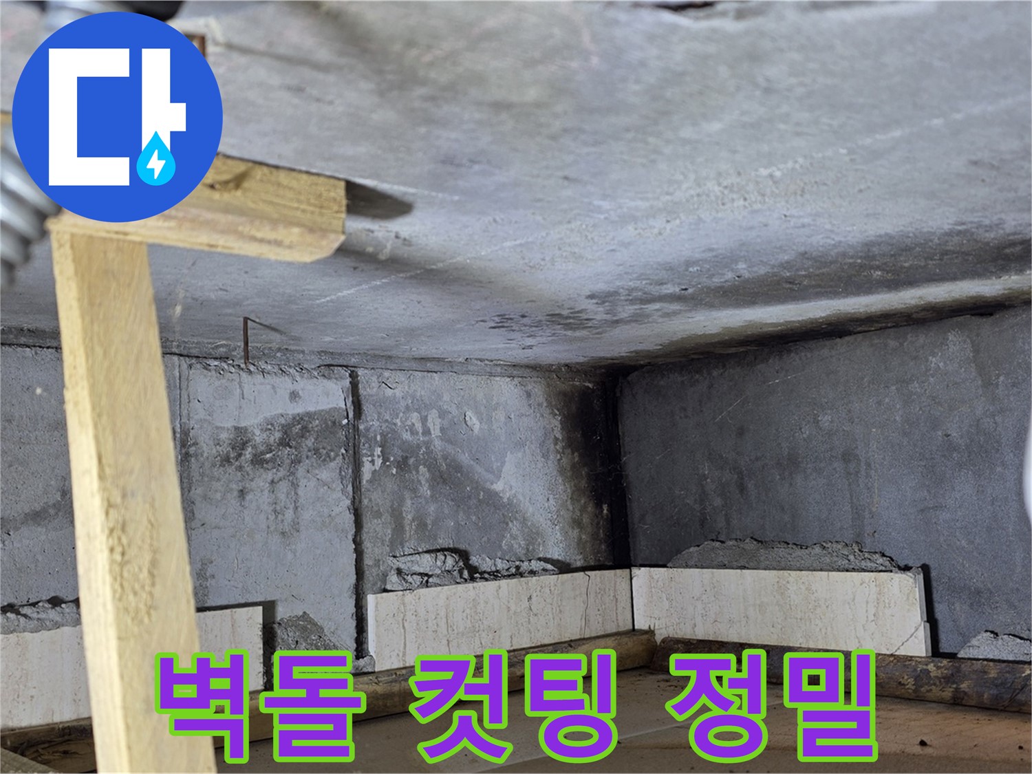 욕조 조적 - 벽돌 컷팅으로 정확한 사이즈 맞춤
