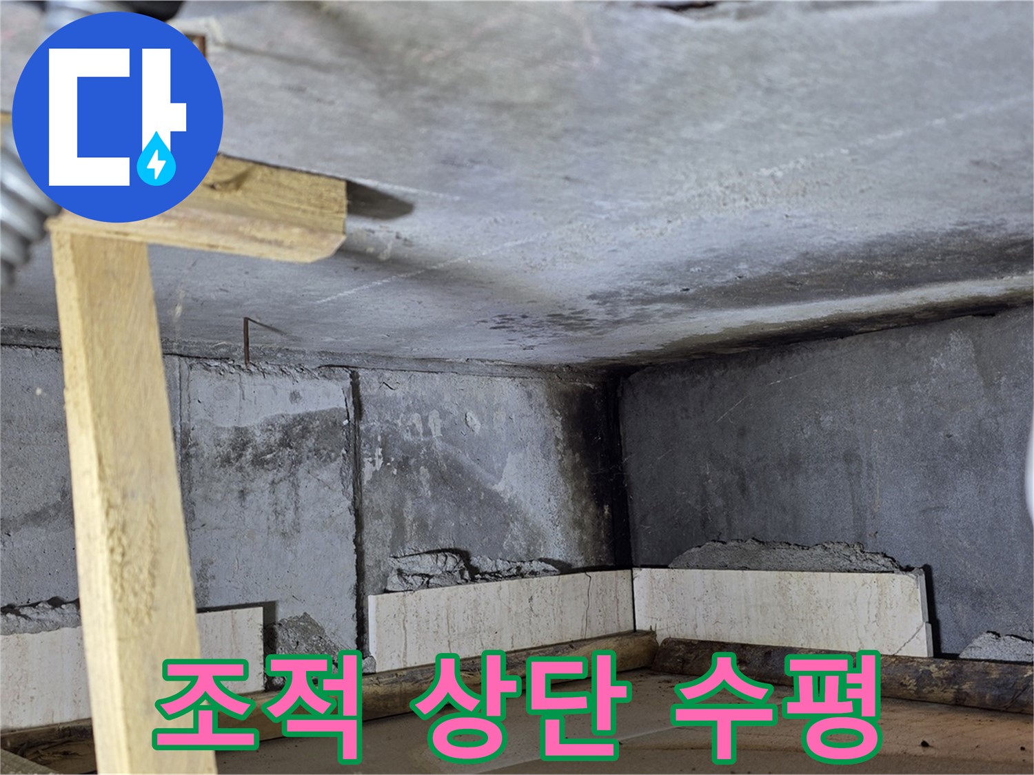 욕조 조적 상단 수평 작업 - 완벽한 수평 유지