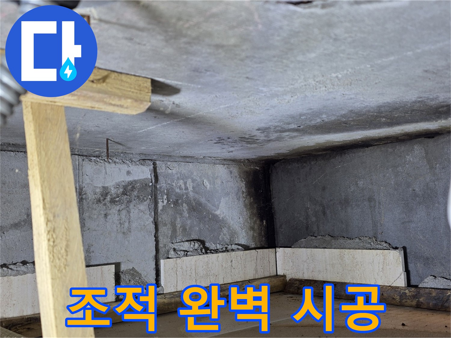 욕조 조적 완벽 시공 - 새 욕조에서 행복한 시간 보내세요!