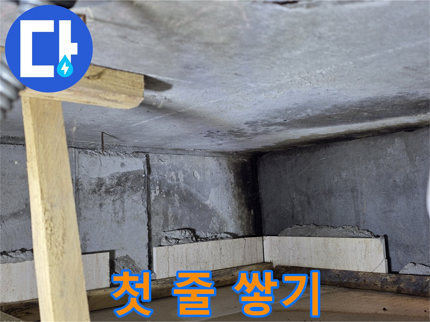 욕조 조적 첫 줄 쌓기 - 튼튼한 기초 만들기