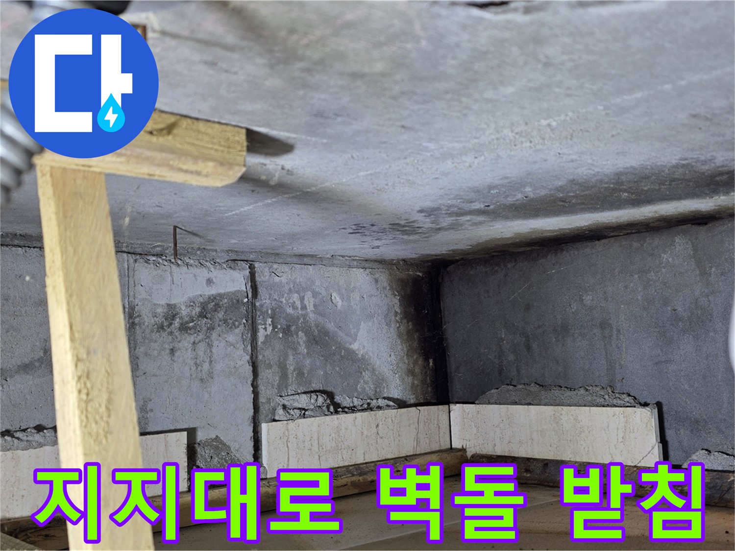욕조 조적 - 튼튼한 나무 지지대로 벽돌 안전하게 받치기
