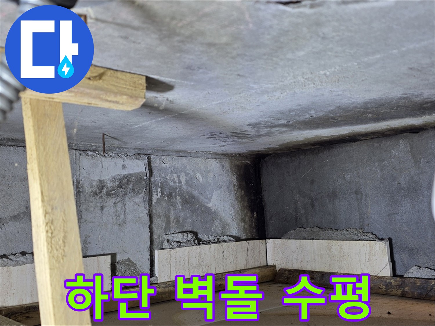 욕조 조적 하단 벽돌 시공 - 수평 맞춰 차곡차곡 쌓아 올립니다