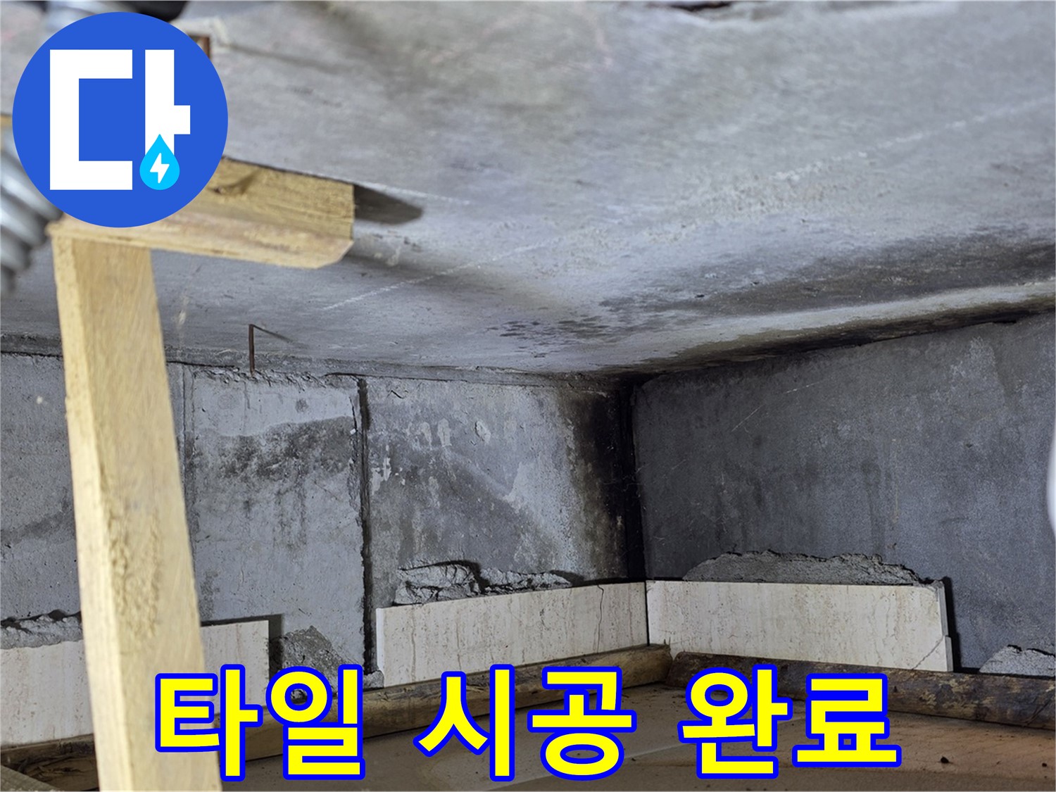욕조 타일 시공 완료 - 완벽한 변신 약속