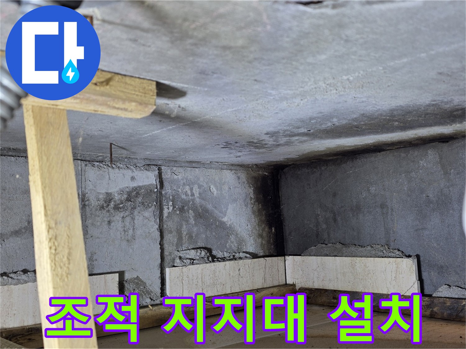 욕조 하단 조적 쌓기 전 지지대 설치 - 안전하게 작업 준비