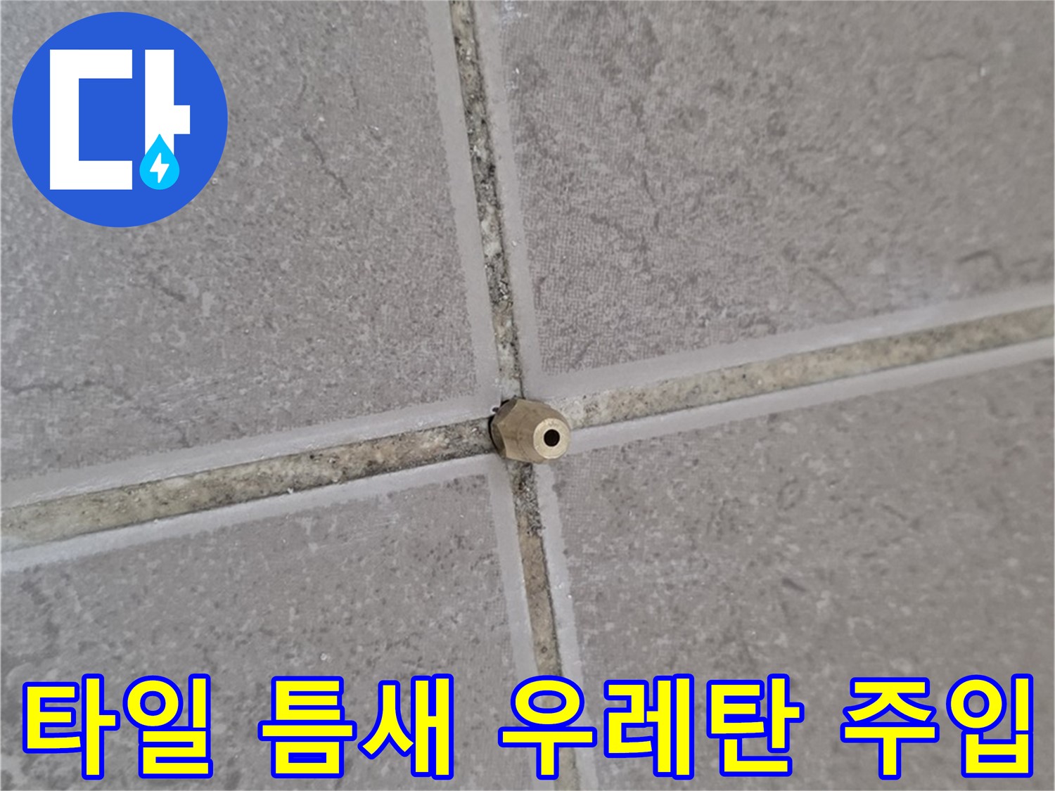 운악청계로 아파트 타일 틈새 누수 - 꼼꼼한 정밀 우레탄 주입 시공