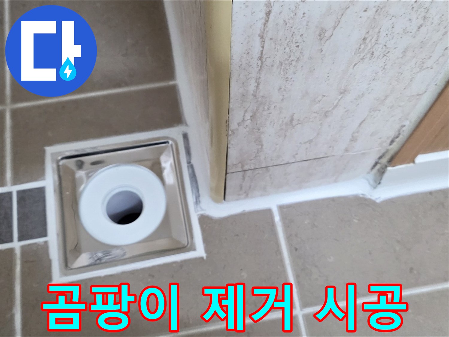 일동 - 곰팡이 걱정 끝 - 욕실 배수구 주변 실리콘 교체로 깨끗하게!