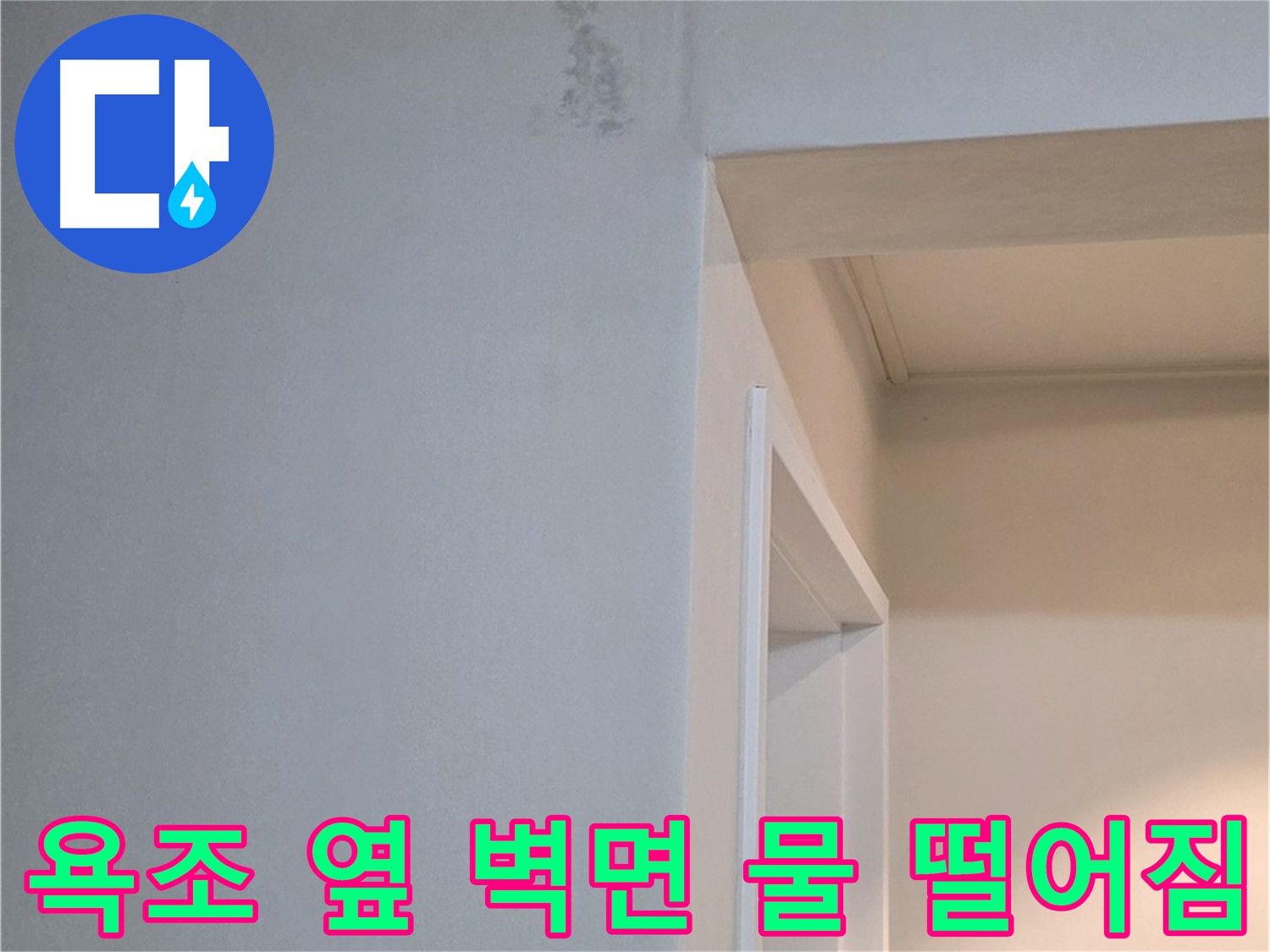 일동 기산리 아파트 욕조 옆 벽면 물 떨어짐 - 긴급 누수 점검 및 확실한 해결
