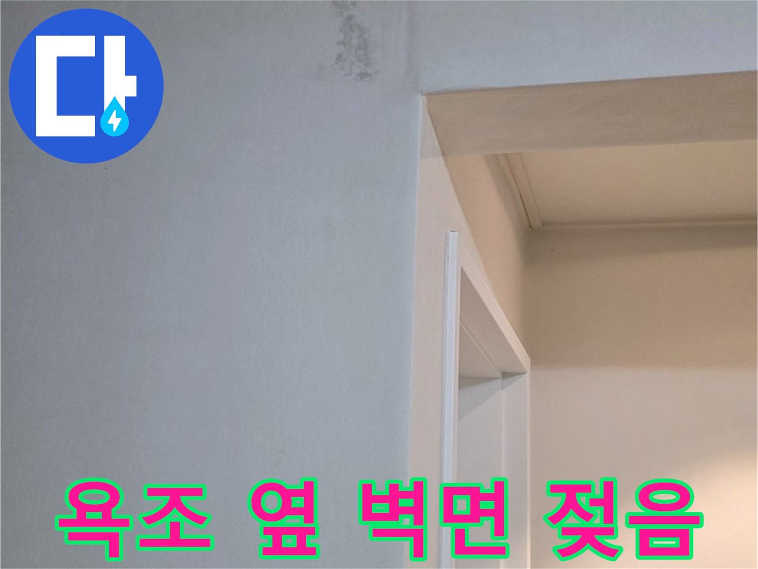 일동 기산리 아파트 욕조 옆 벽면 젖음 - 긴급 누수 점검 및 해결