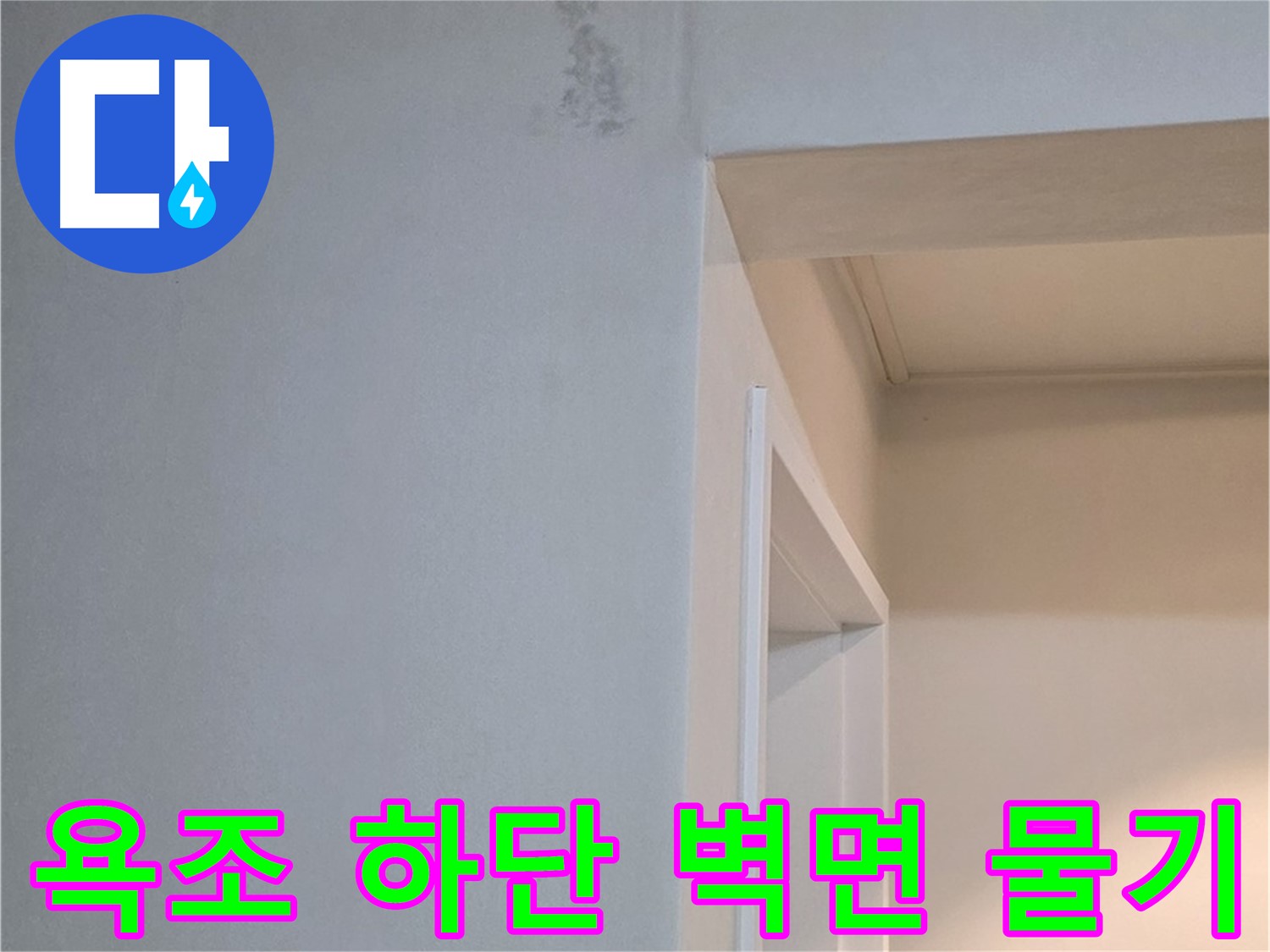 일동 기산리 아파트 욕조 하단 벽면 물기 - 누수 가능성 진단 및 꼼꼼한 점검