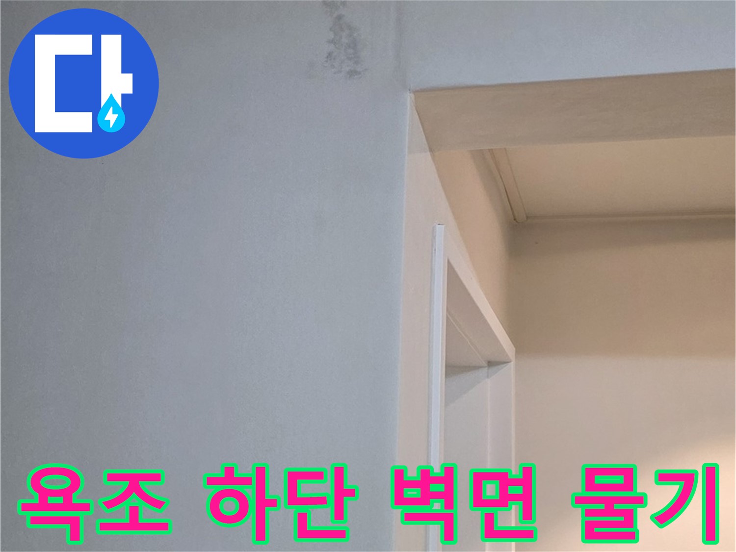 일동 기산리 아파트 욕조 하단 벽면 물기 - 누수 가능성 진단 및 해결