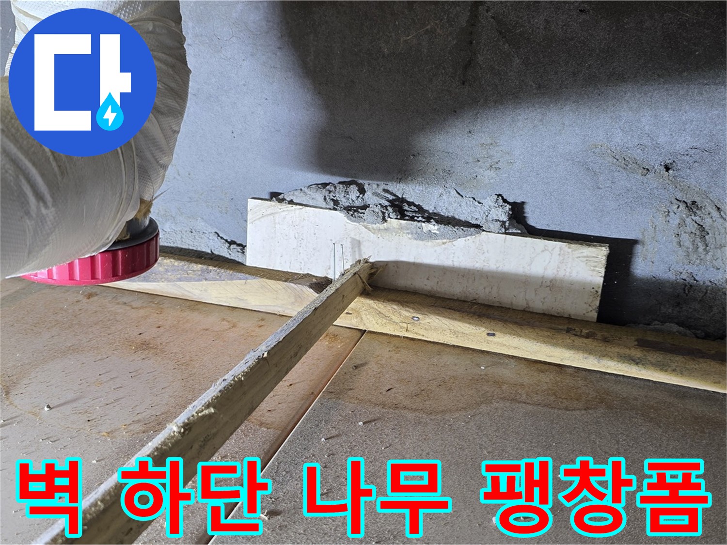 일동 기산베스트빌 누수 - 벽 하단 틈새, 나무 지지대와 팽창형 우레탄 폼으로 꼼꼼하게 메움