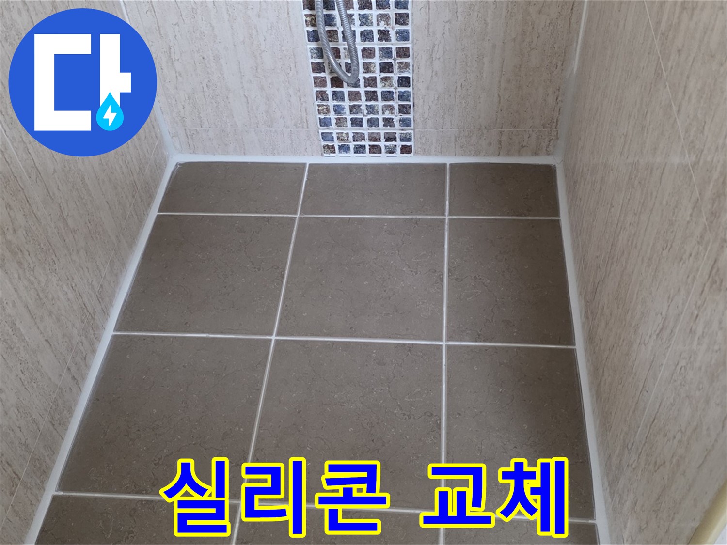 일동 기산베스트빌 실리콘 교체 - 곰팡이 - 누수 해결